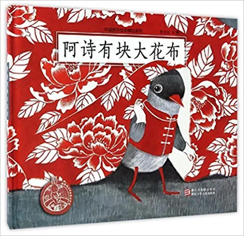 阿诗有块大花布