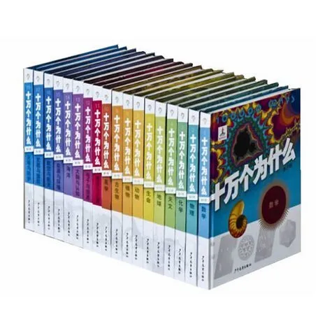 十万个为什么 第六版