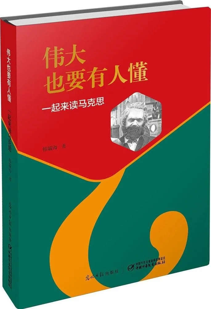 一起来读马克思
