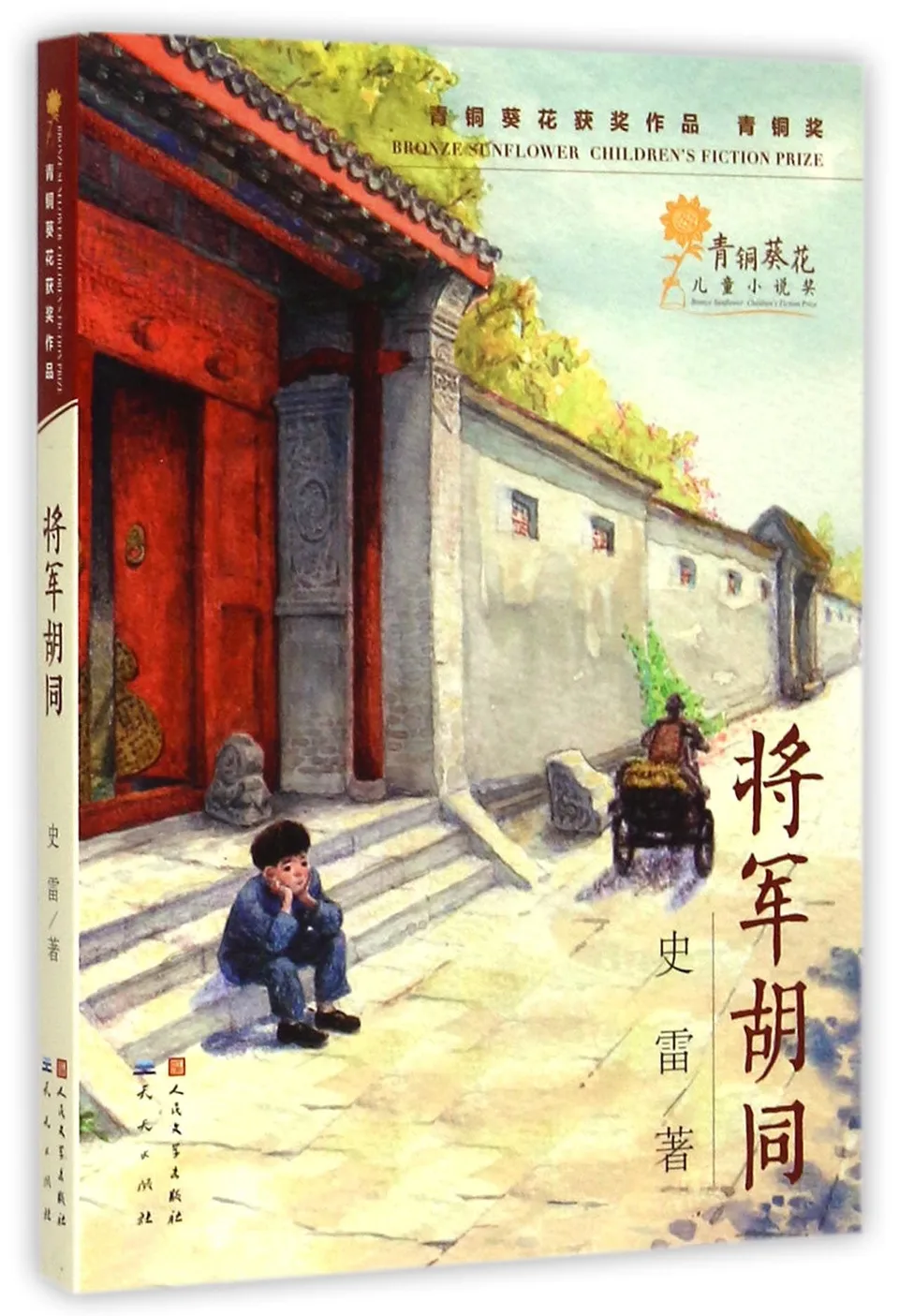 将军胡同