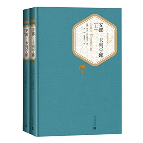 安娜·卡列宁娜