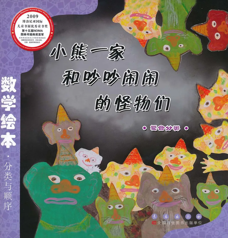 小熊一家和吵吵闹闹的怪物们