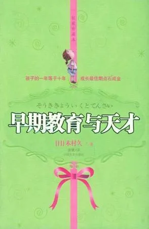 早期教育与天才