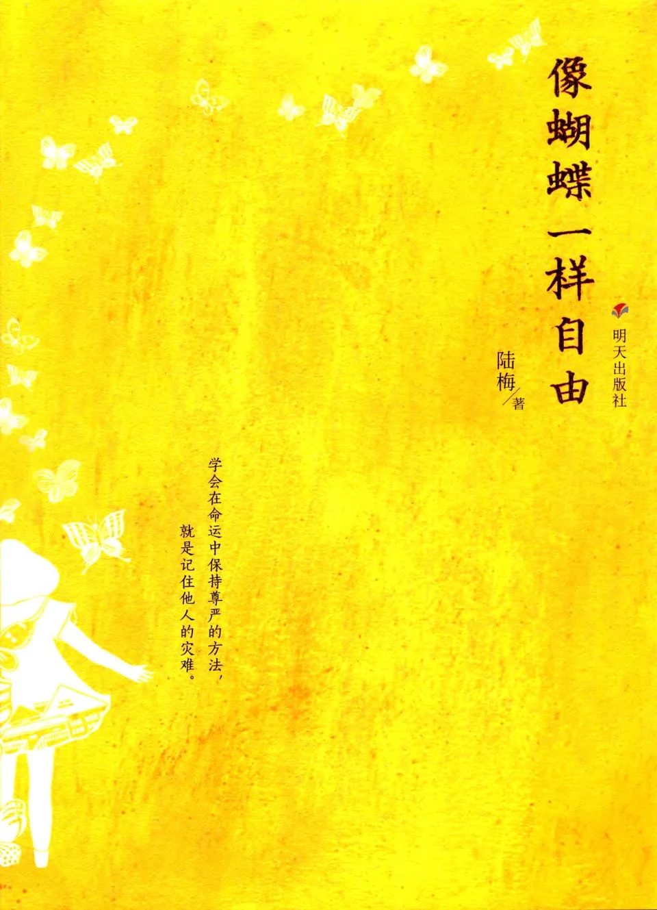 像蝴蝶一样自由