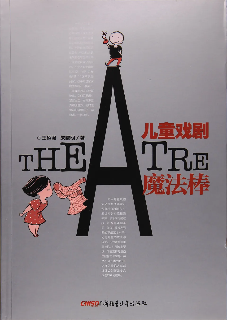 儿童戏剧魔法棒