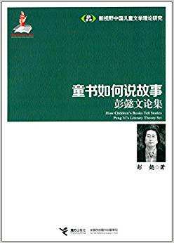  童书如何说故事：彭懿文论集