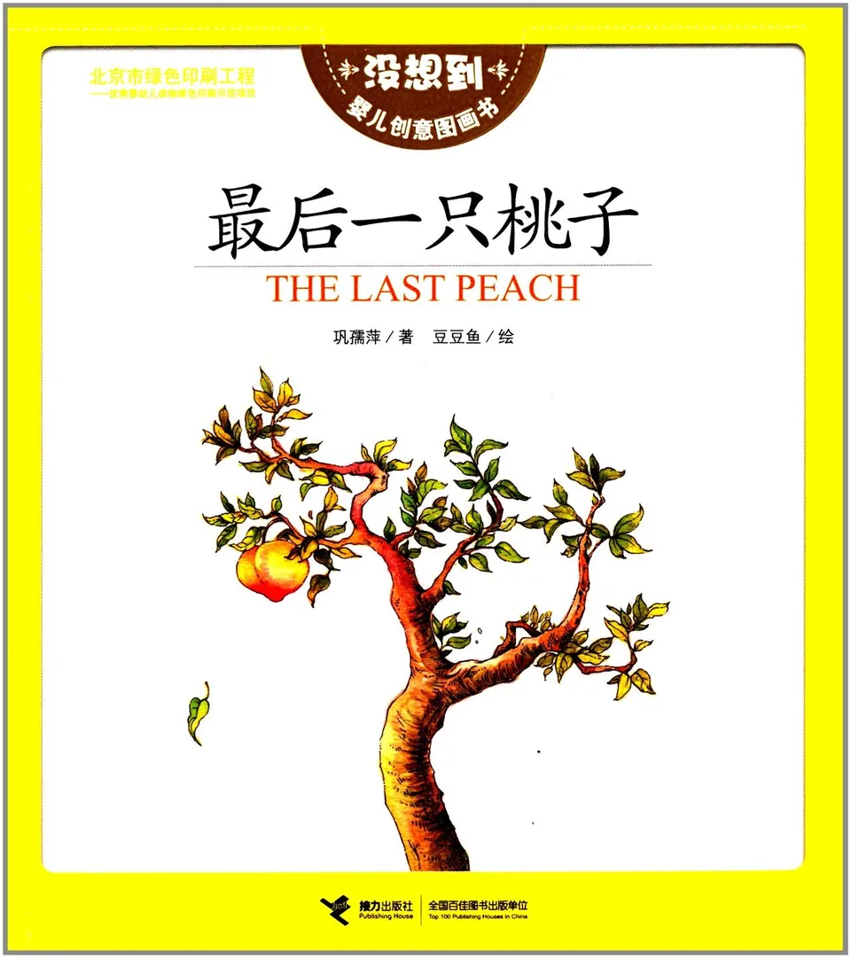 最后一个桃子