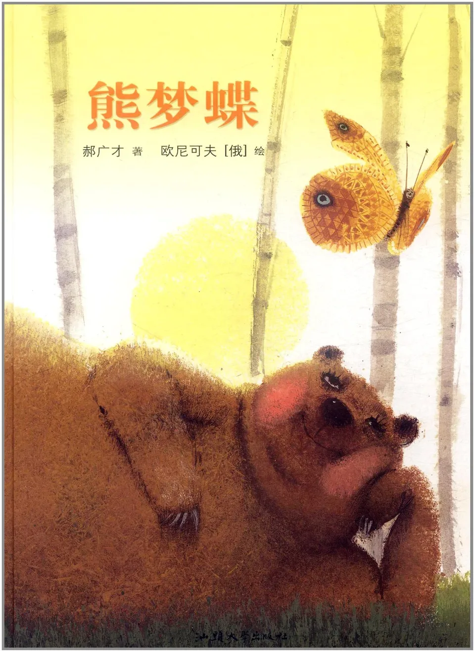 熊梦蝶·蝶梦熊