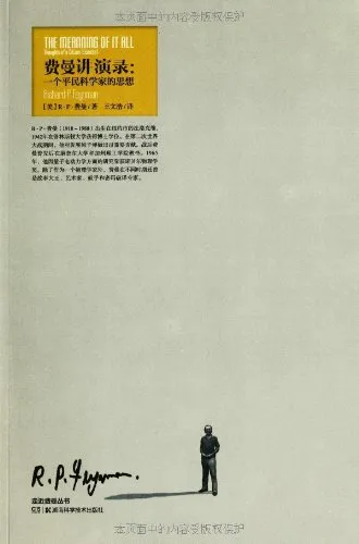 费曼讲演录:一个平民科学家的思想