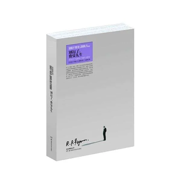 别逗了，费曼先生