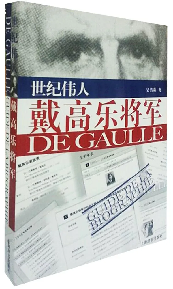 世纪伟人戴高乐将军