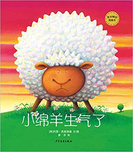 小绵羊生气了