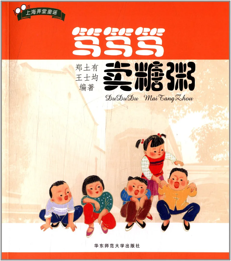 笃笃笃卖糖粥:100首上海弄堂童谣