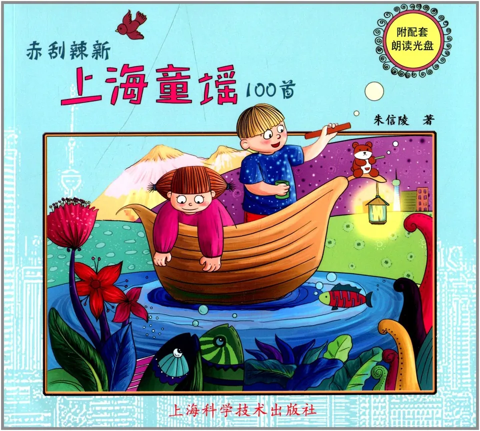 赤刮辣新上海童谣100首 朱信陵
