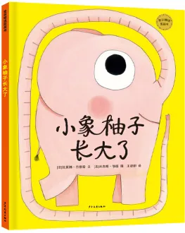 小象柚子长大了