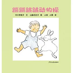 蹦蹦跳跳动物操