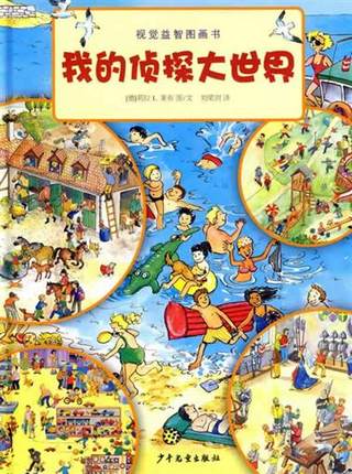 我的侦探大世界