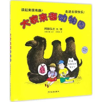 大家来逛动物园