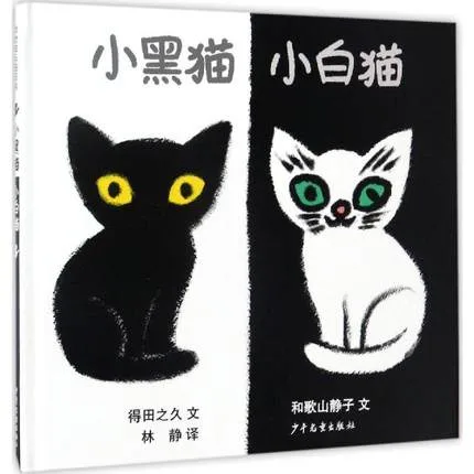 小黑猫 小白猫