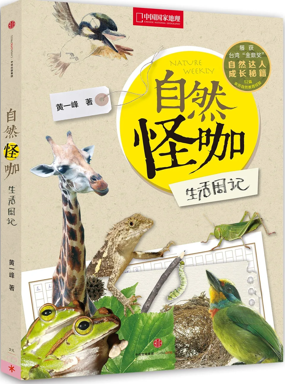 自然怪咖生活周记