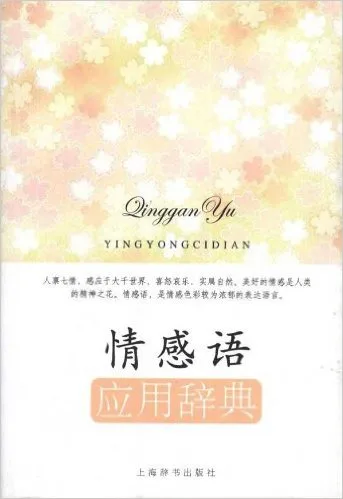 情感语应用辞典