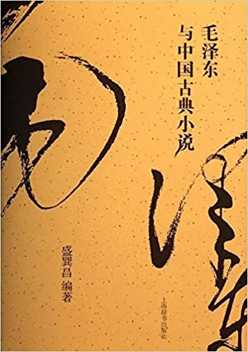 毛泽东与中国古典小说