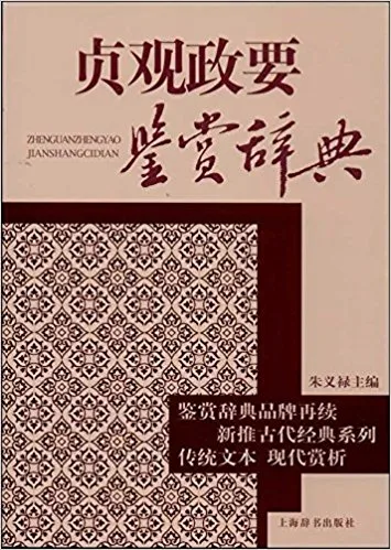 贞观政要鉴赏辞典