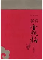 解码金瓶梅