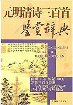元明清诗三百首鉴赏辞典