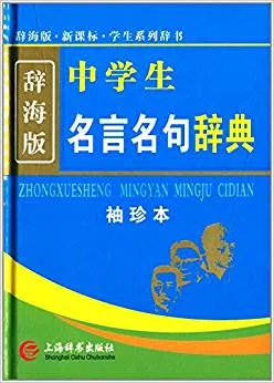 中学生名言名句辞典