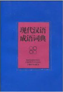 现代汉语惯用语词典