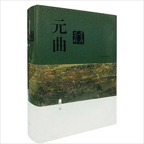 元曲鉴赏辞典(新一版)