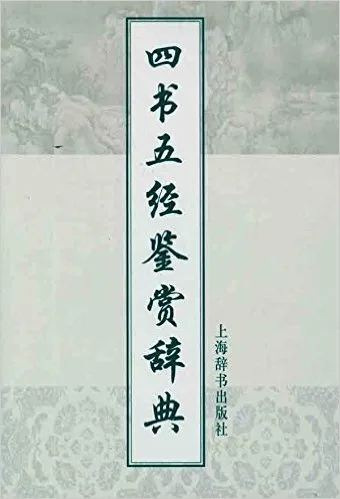 四书五经鉴赏辞典