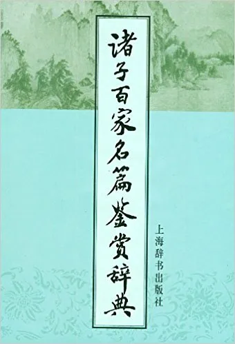 诸子百家名篇鉴赏辞典