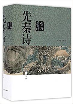 先秦诗鉴赏辞典