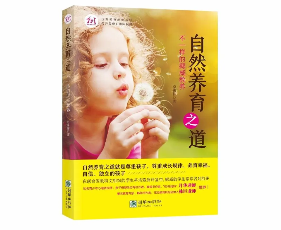 自然养育之道：不一样的挪威教养