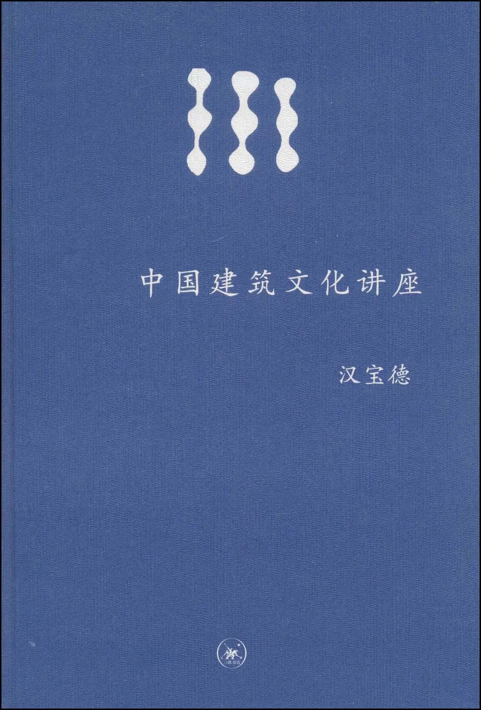 中国建筑文化讲座