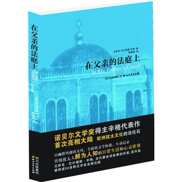 在父亲的法庭上