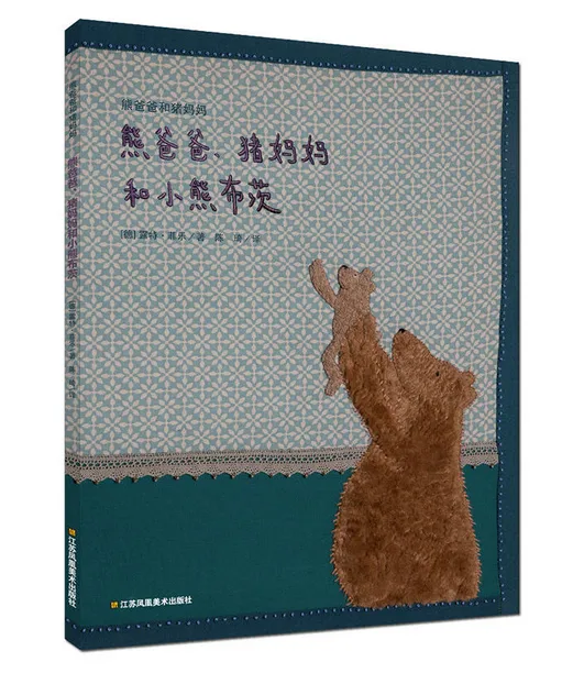 熊爸爸和猪妈妈