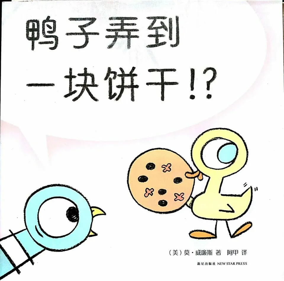 鸭子弄到一块饼干！？