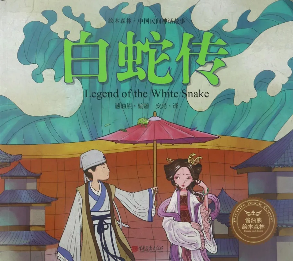 白蛇传