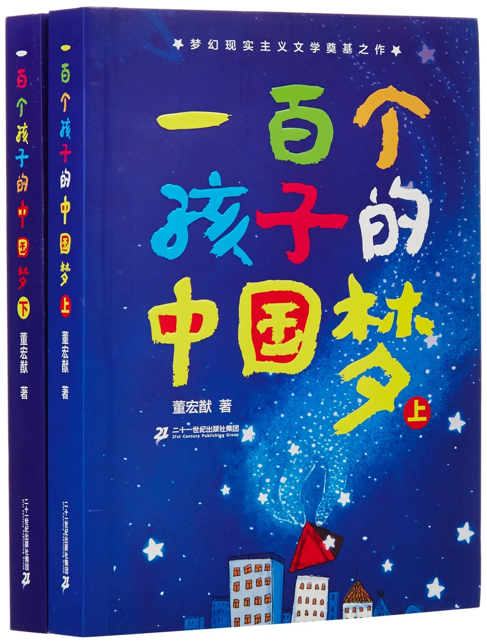 一百个孩子的中国梦(上下)