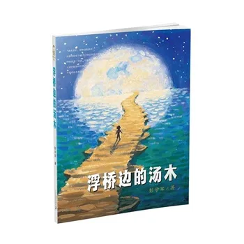 浮桥边的汤木