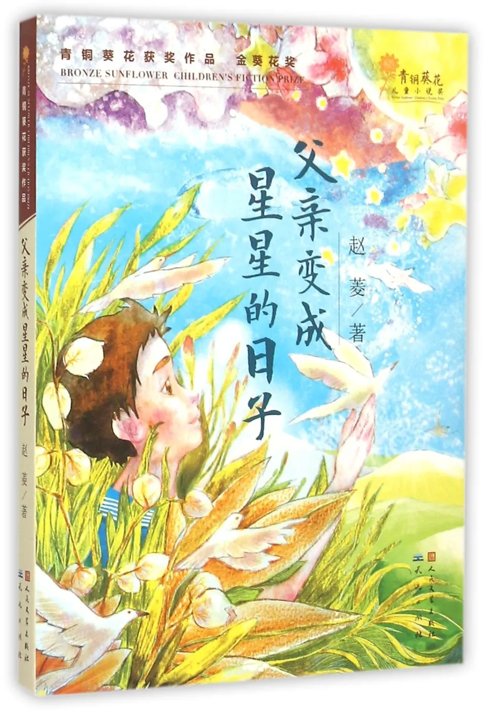 父亲变成星星的日子