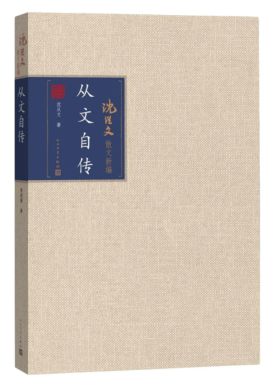 从文自传