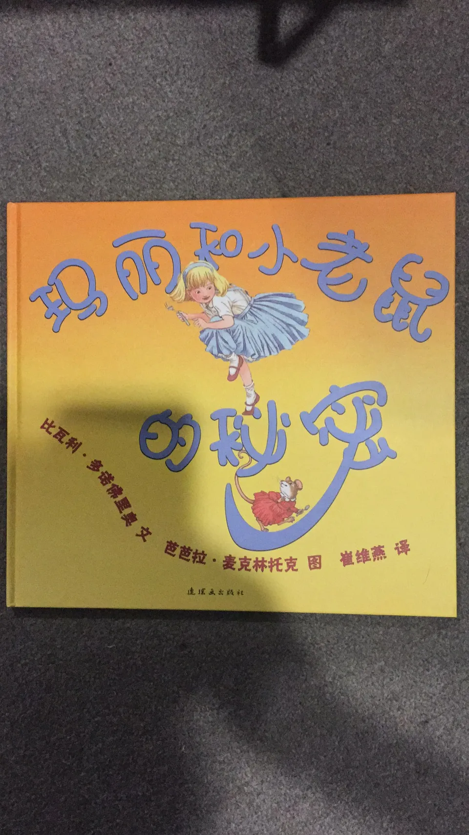 玛丽和小老鼠的秘密