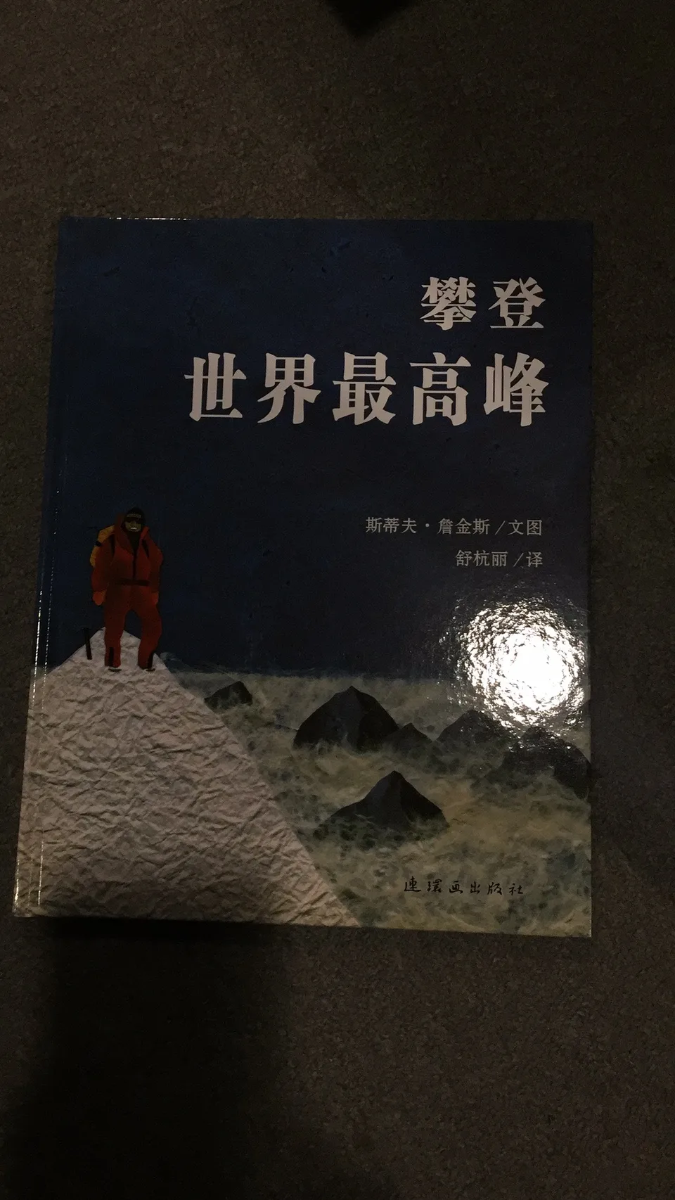 攀登世界最高峰