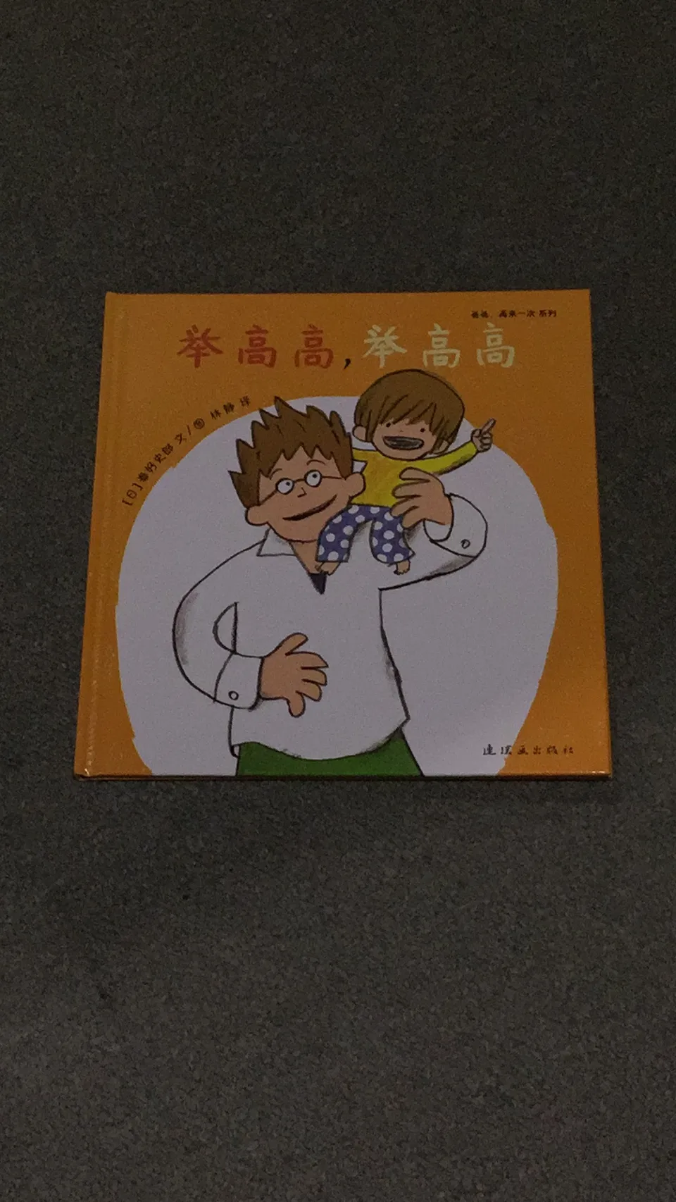 举高高，举高高