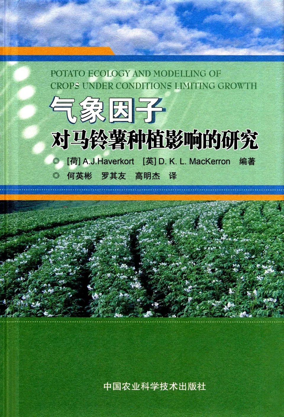 气象因子对马铃薯种植影响的研究