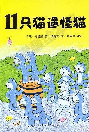 11只猫遇怪猫